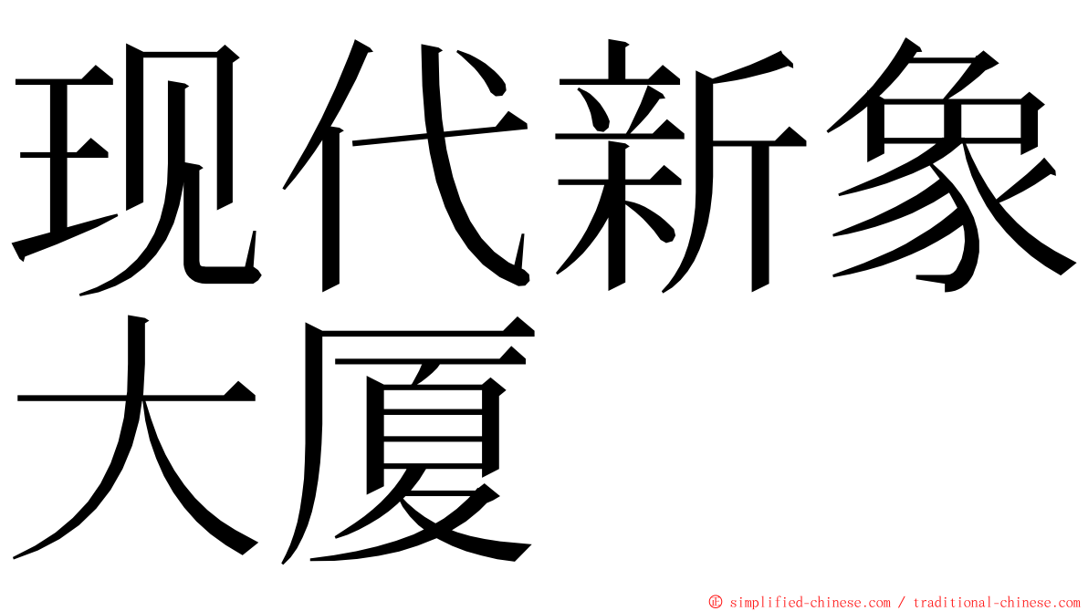 现代新象大厦 ming font