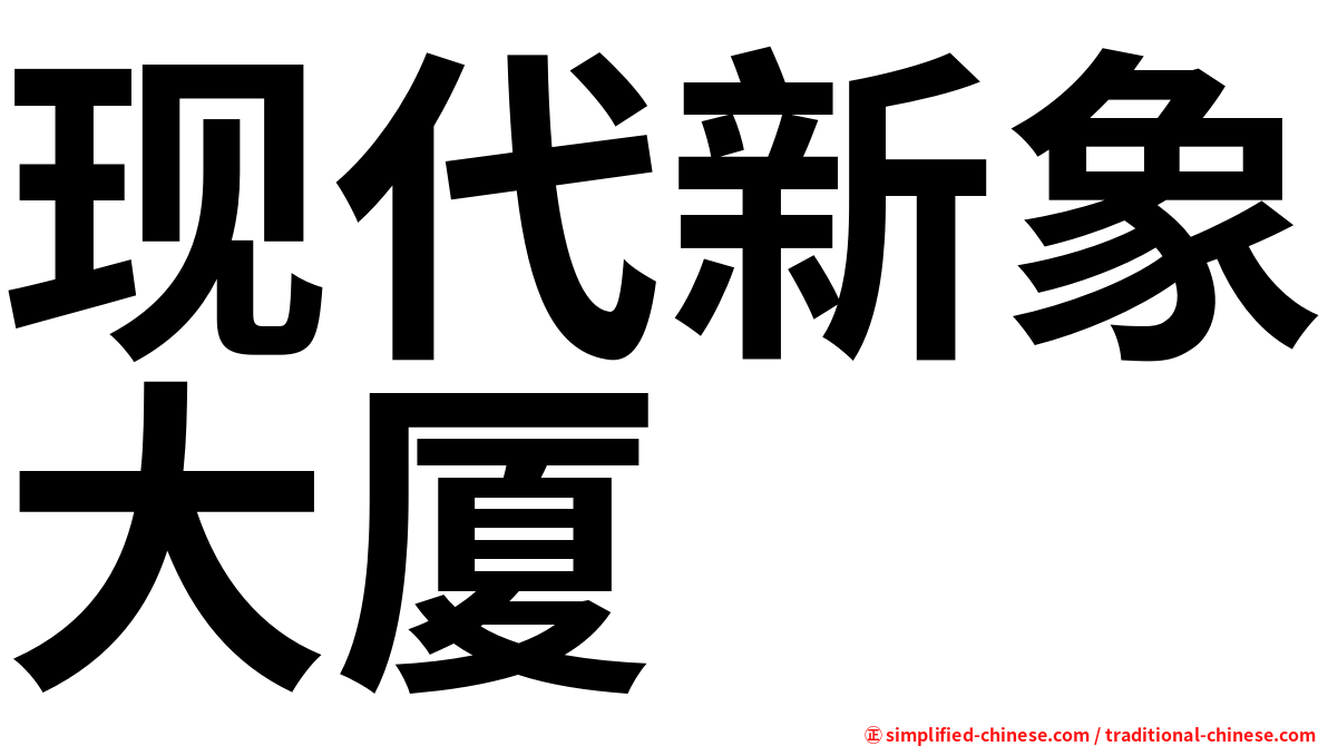 现代新象大厦