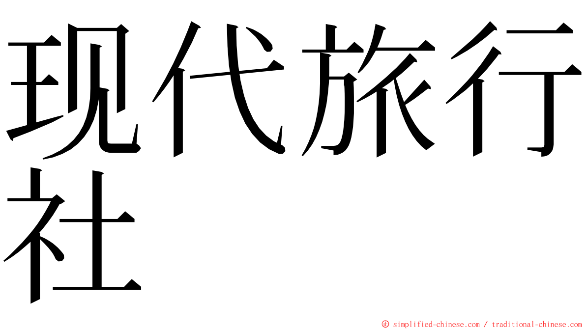 现代旅行社 ming font