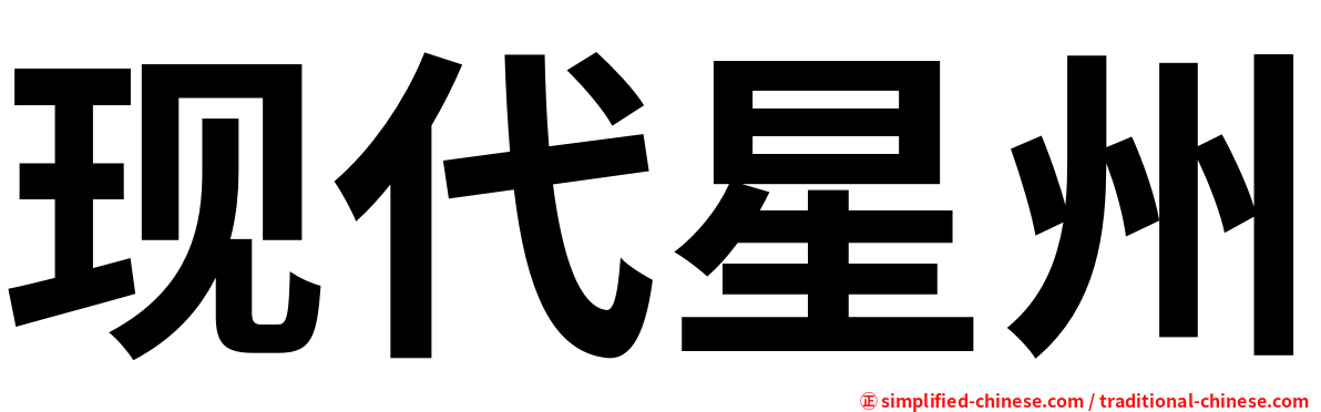 现代星州