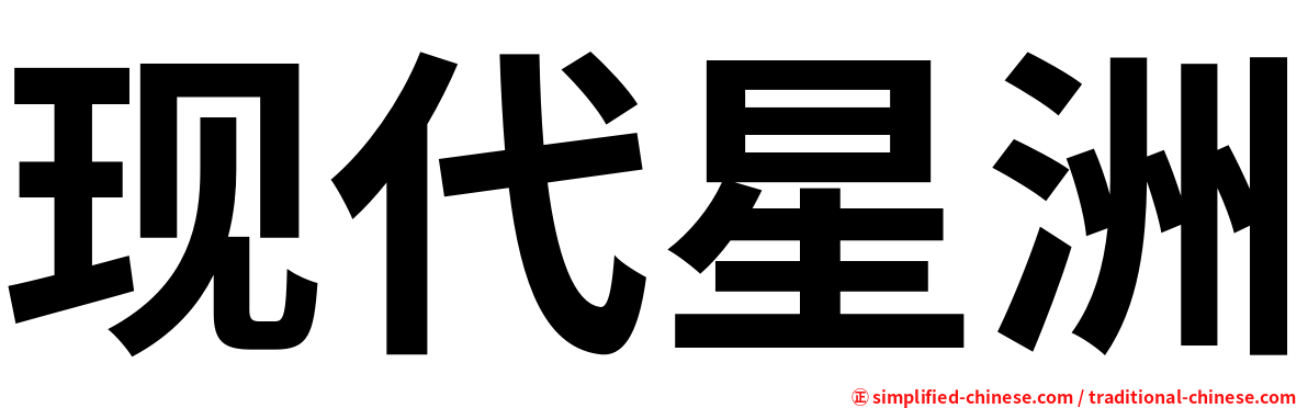 现代星洲
