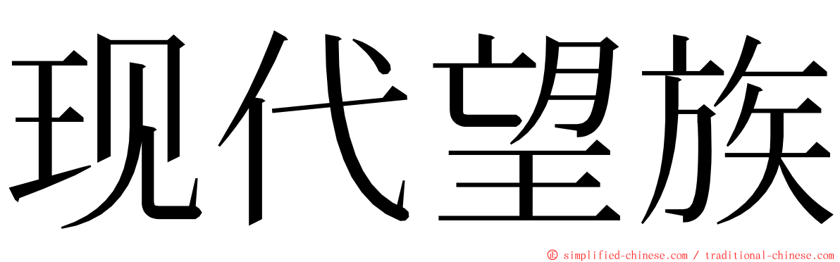 现代望族 ming font