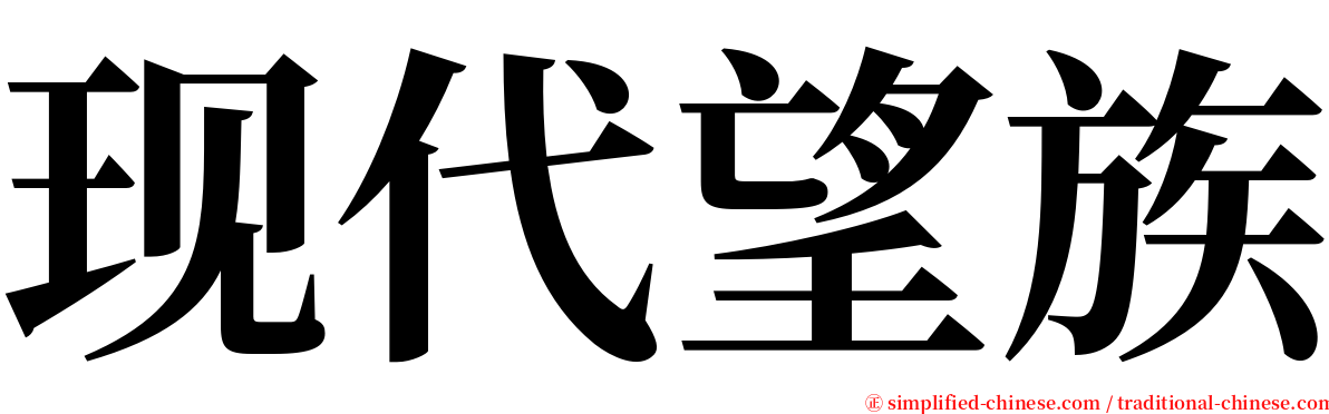现代望族 serif font