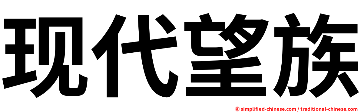 现代望族