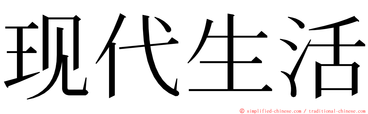 现代生活 ming font