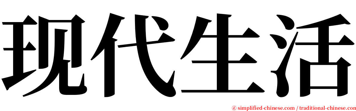 现代生活 serif font