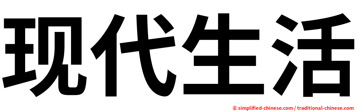 现代生活