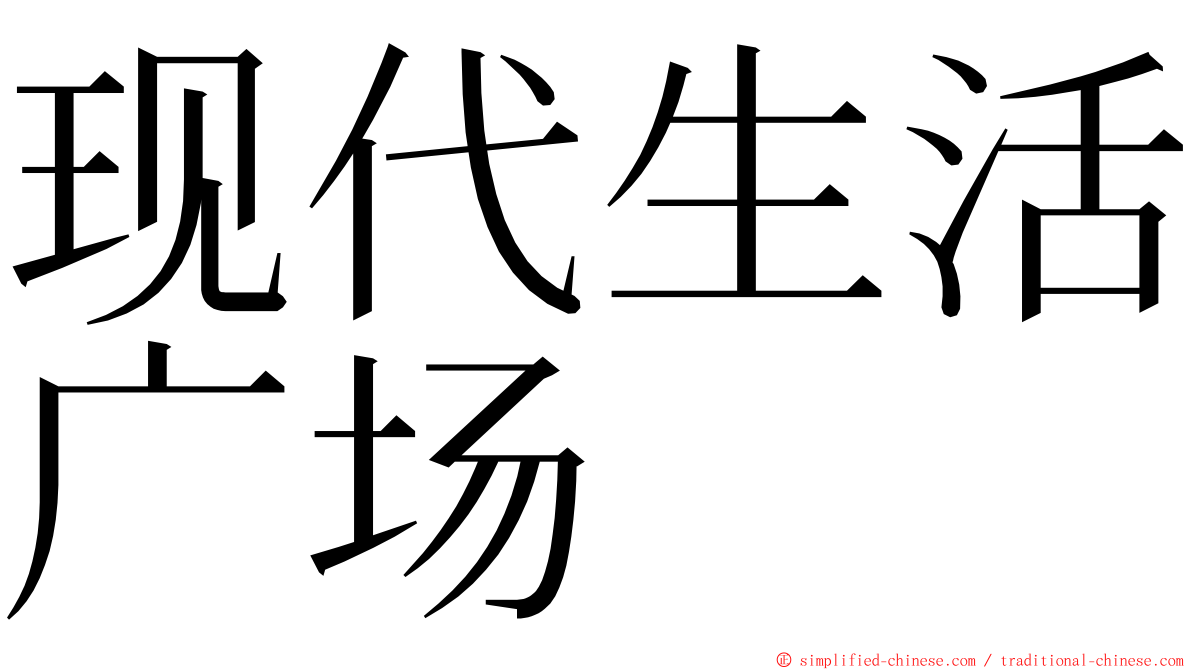 现代生活广场 ming font