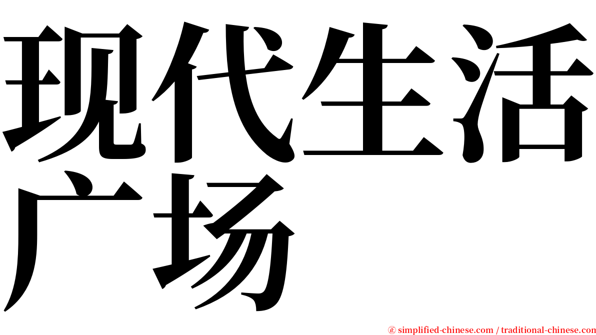 现代生活广场 serif font