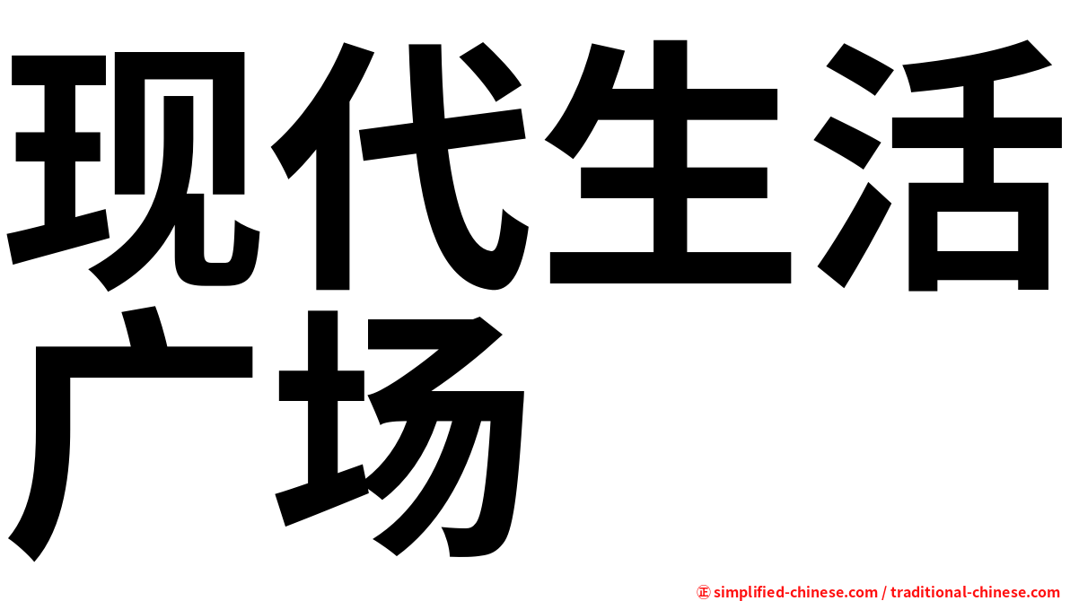 现代生活广场