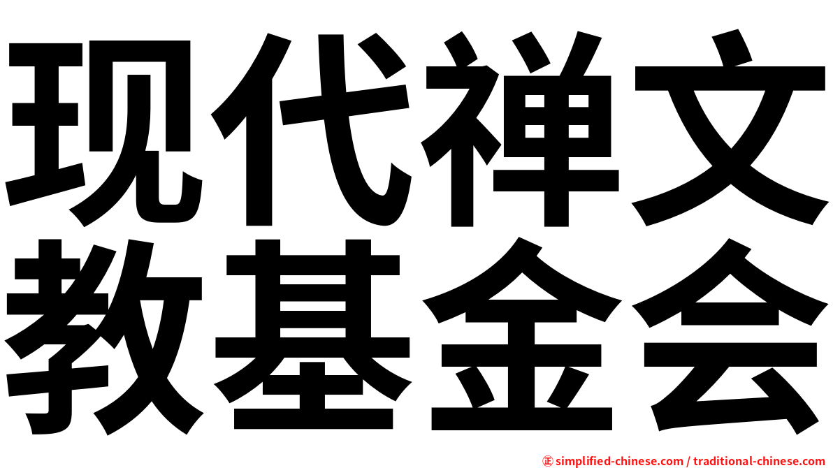 现代禅文教基金会