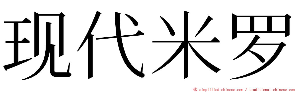 现代米罗 ming font