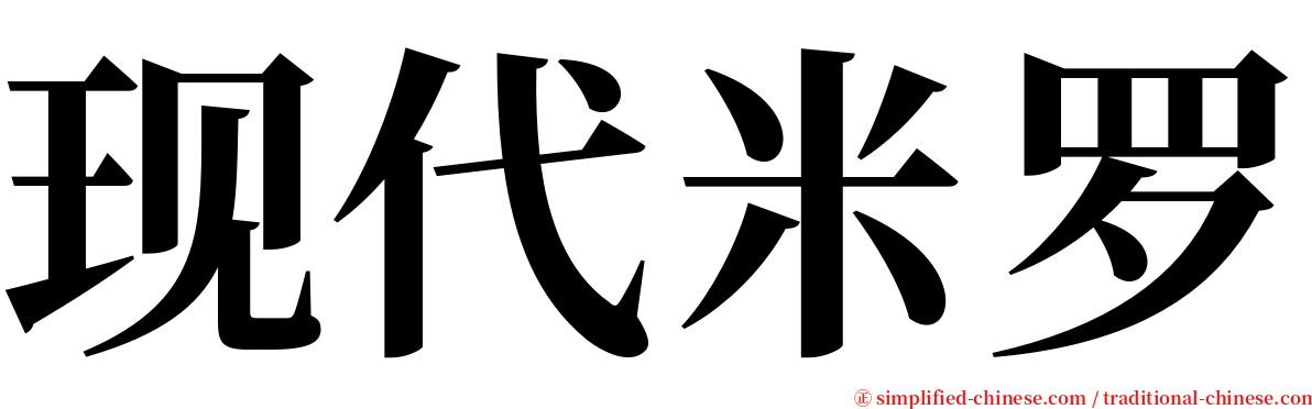 现代米罗 serif font