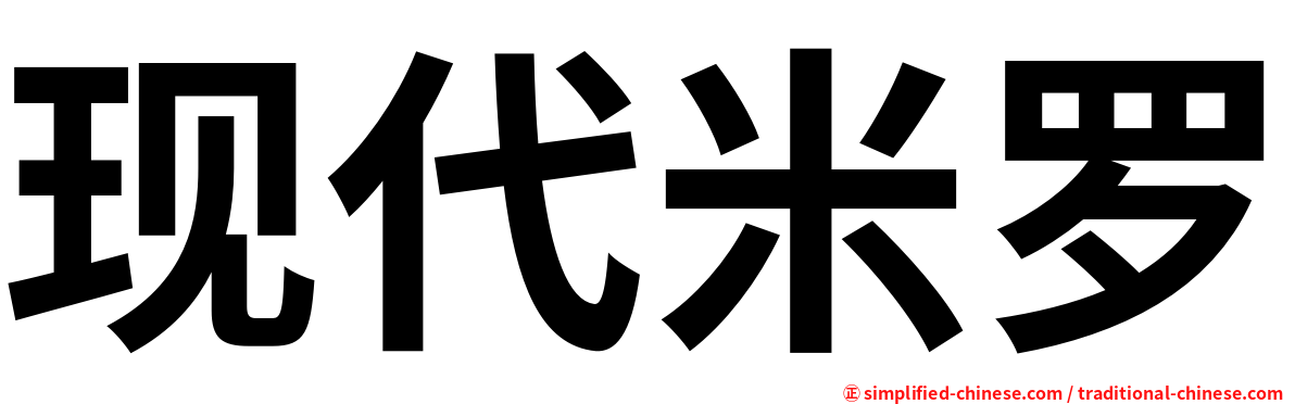 现代米罗