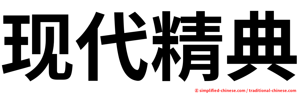 现代精典