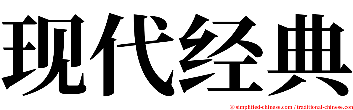 现代经典 serif font