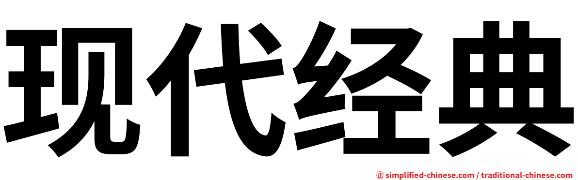 现代经典
