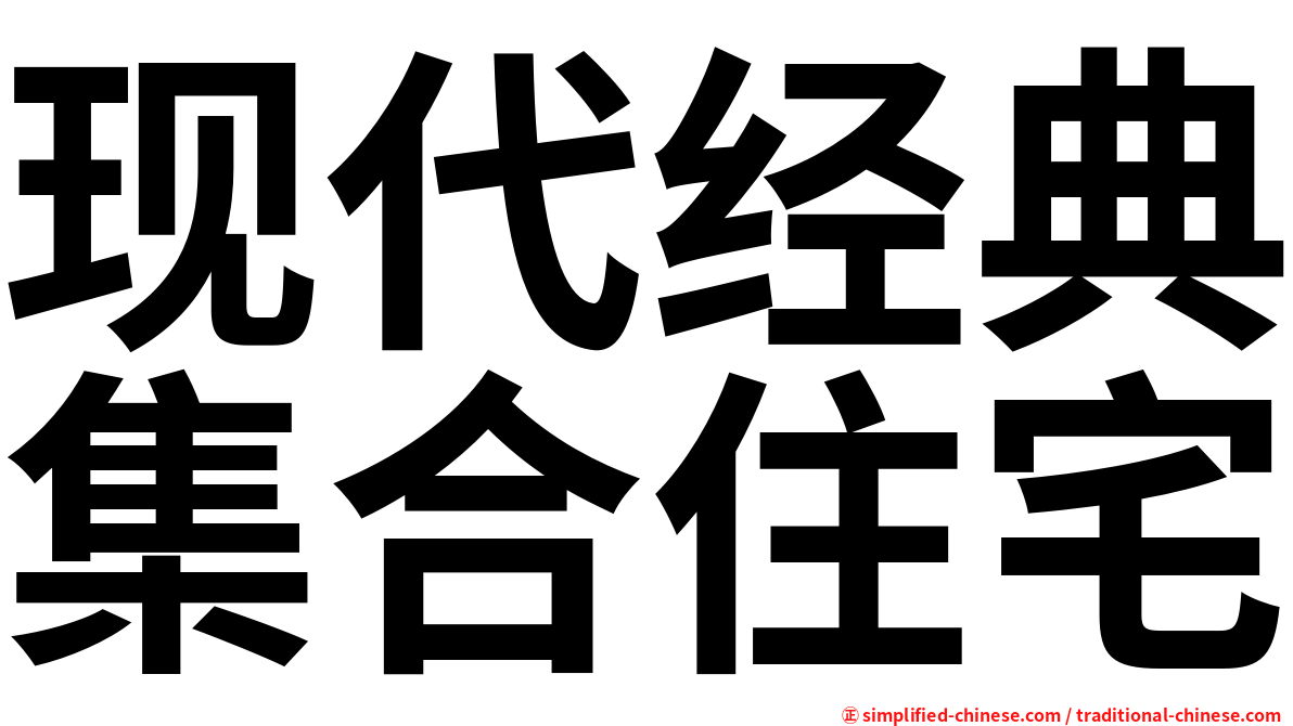 现代经典集合住宅