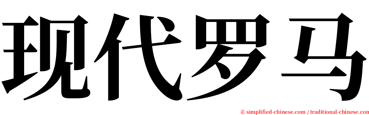 现代罗马 serif font