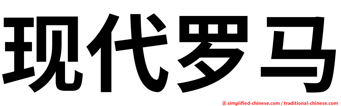 现代罗马