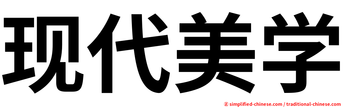 现代美学