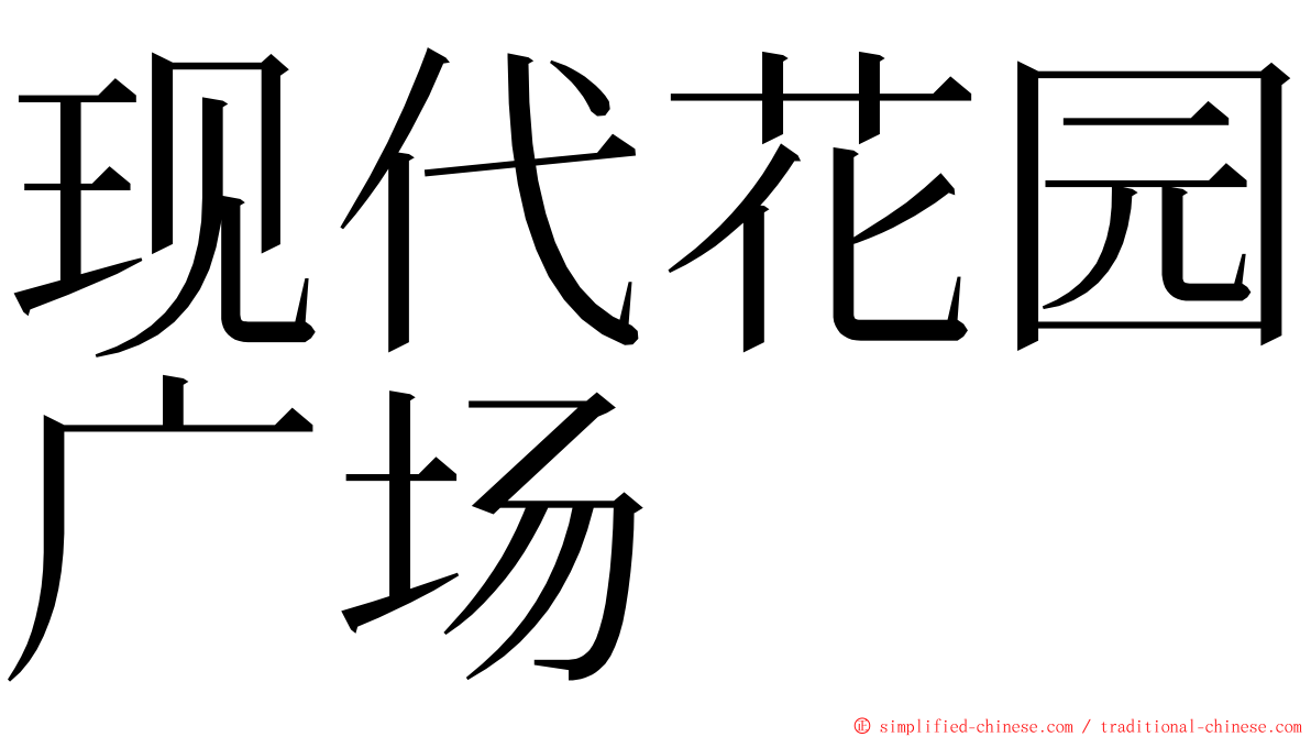 现代花园广场 ming font