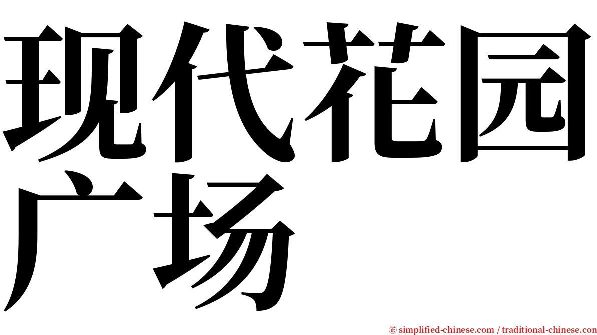 现代花园广场 serif font