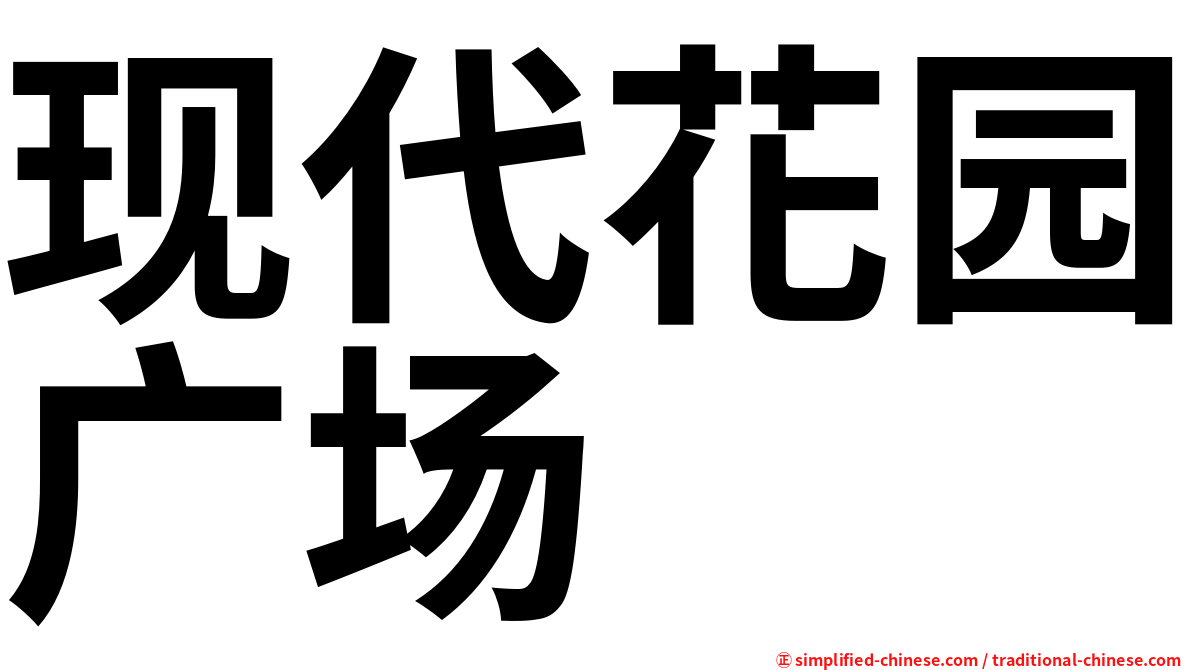 现代花园广场