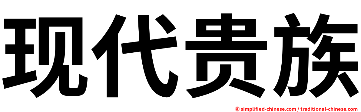 现代贵族