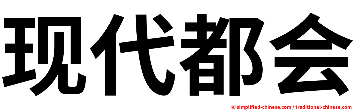 现代都会