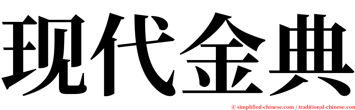 现代金典 serif font