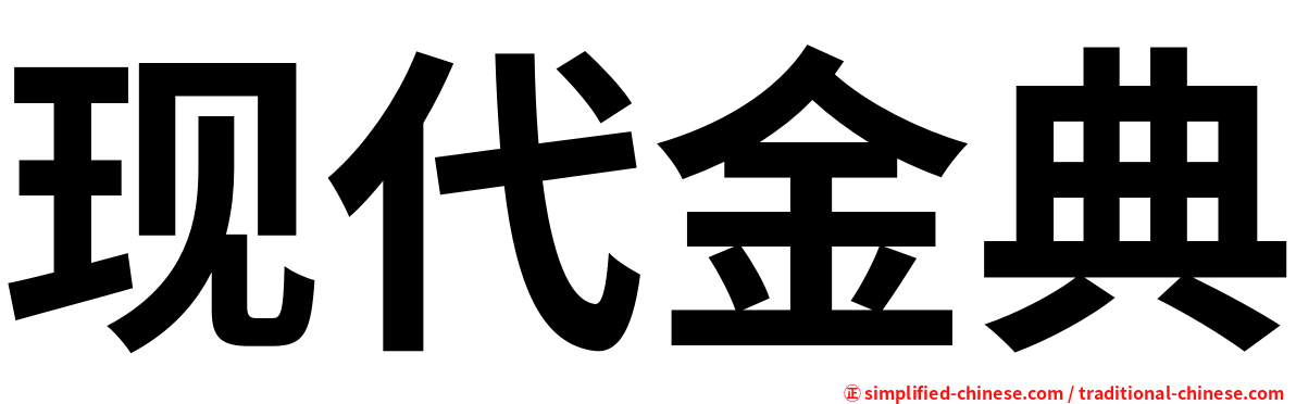 现代金典
