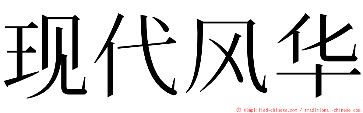 现代风华 ming font