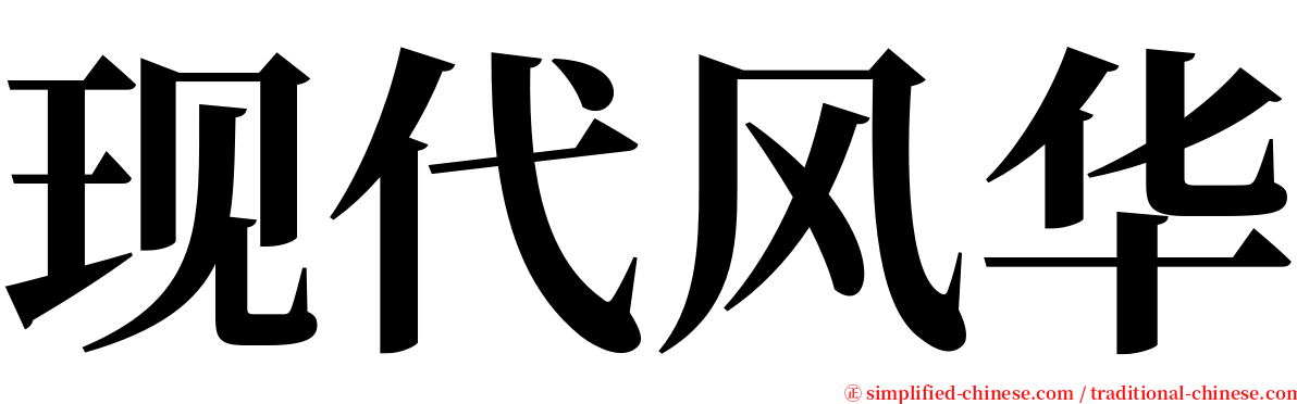现代风华 serif font