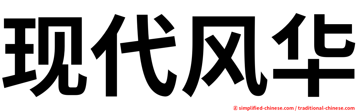现代风华