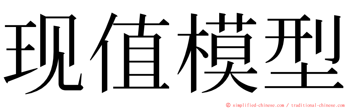 现值模型 ming font
