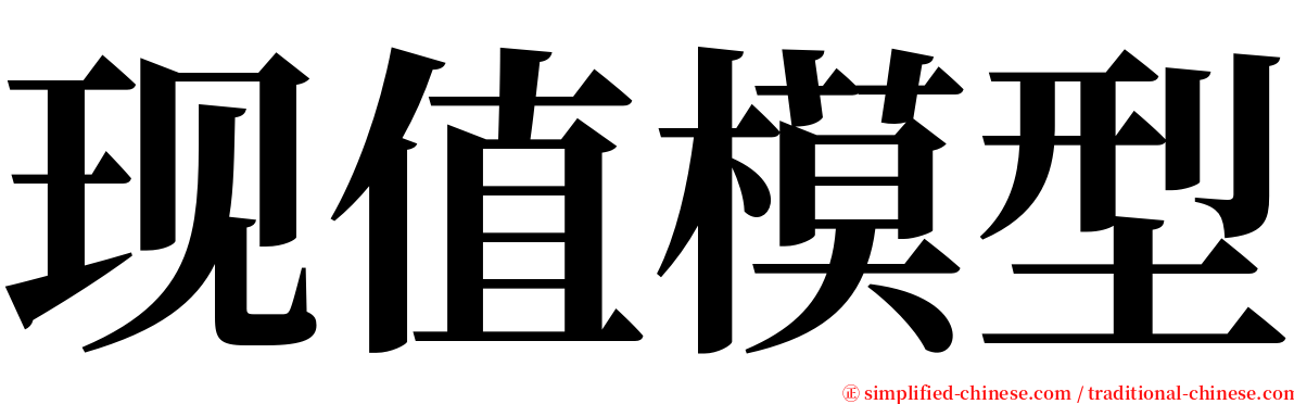 现值模型 serif font