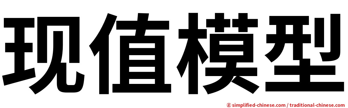 现值模型