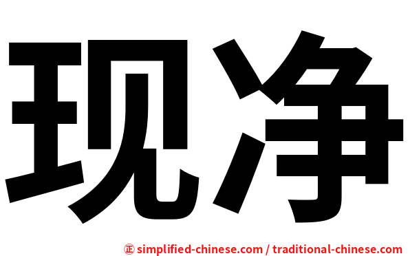 现净