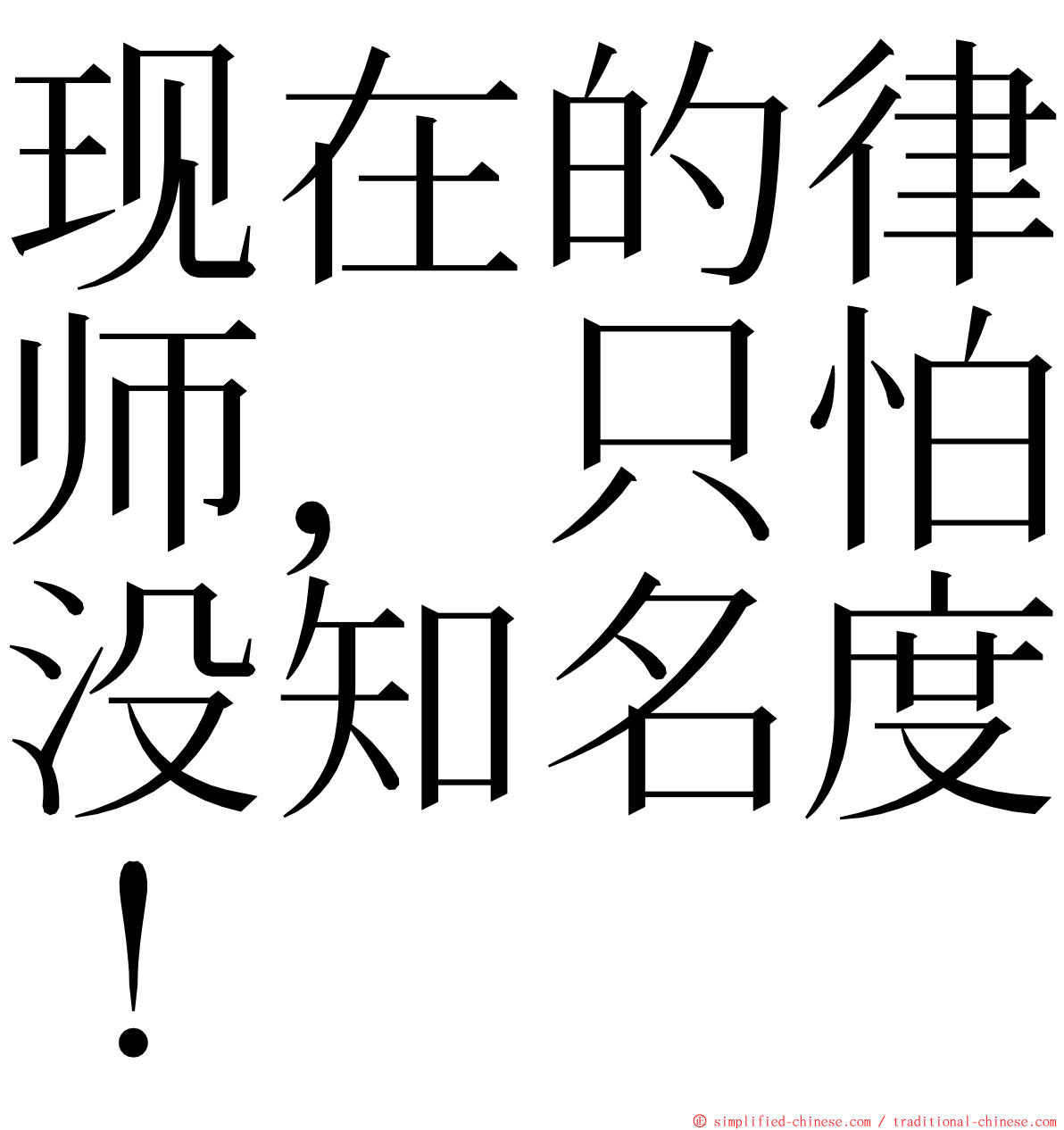 现在的律师，只怕没知名度！ ming font