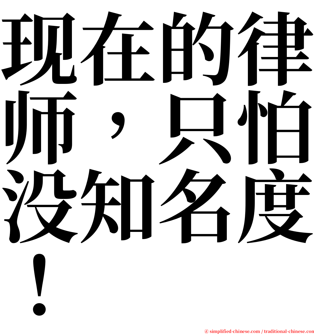 现在的律师，只怕没知名度！ serif font