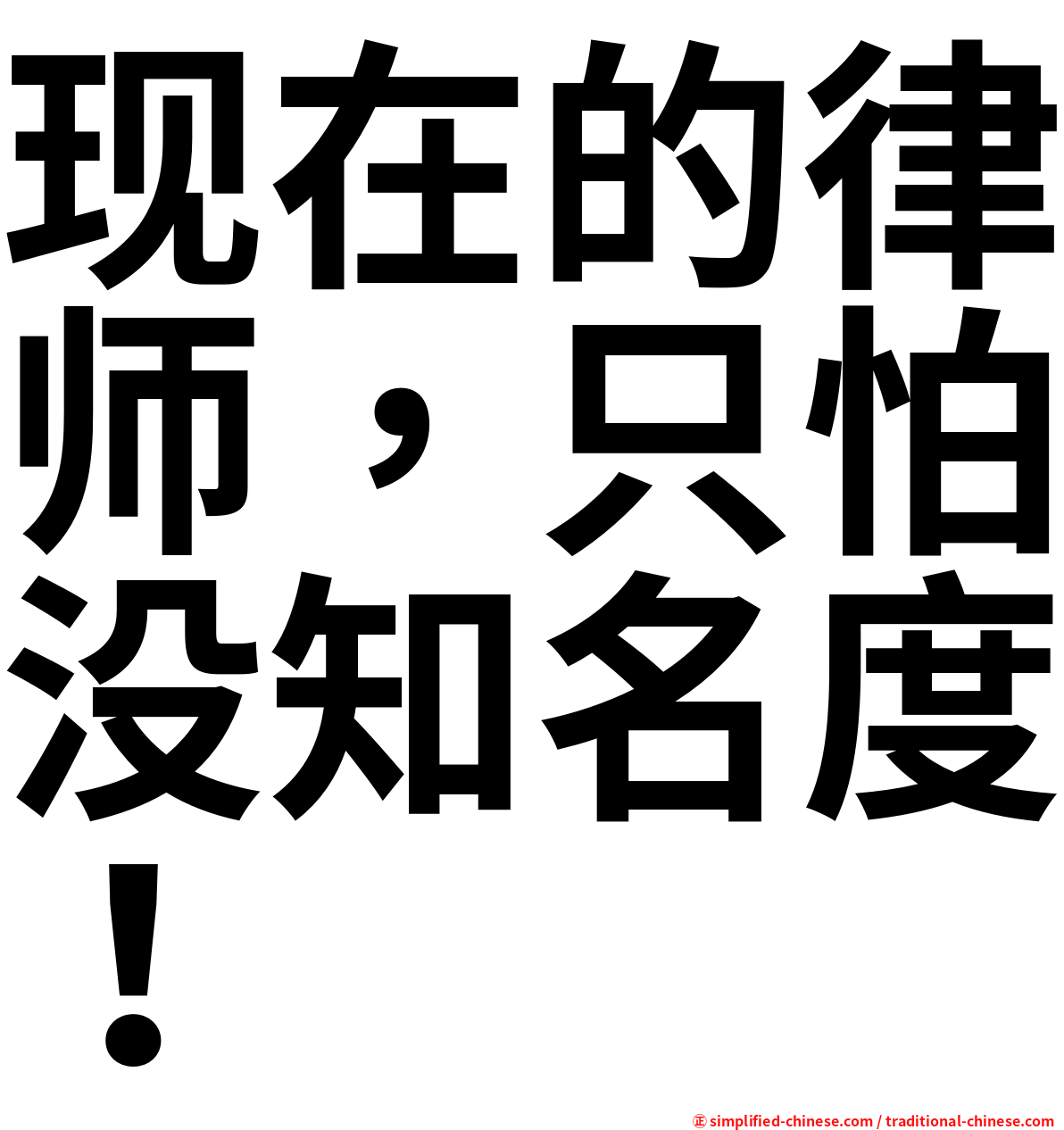 现在的律师，只怕没知名度！