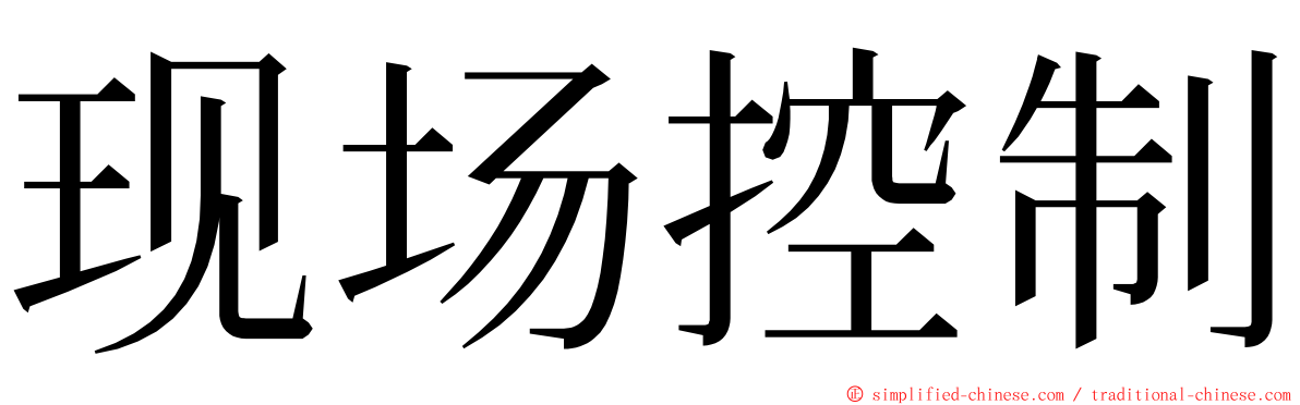 现场控制 ming font