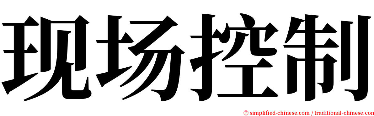 现场控制 serif font