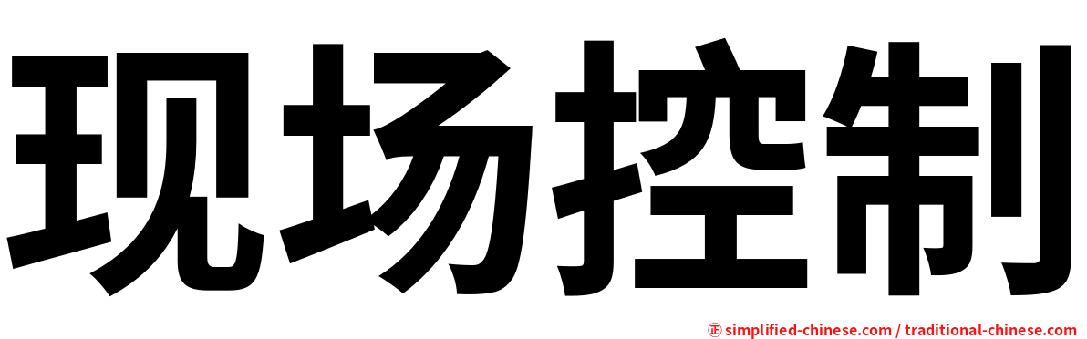 现场控制