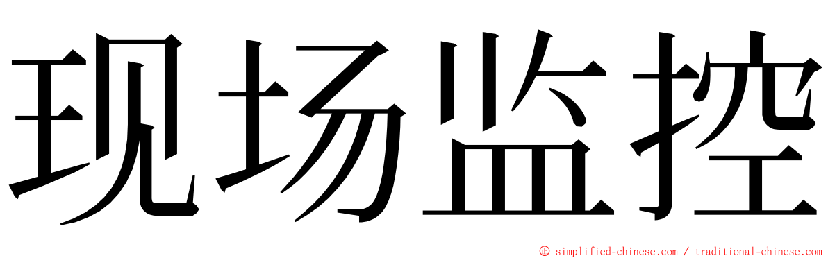 现场监控 ming font
