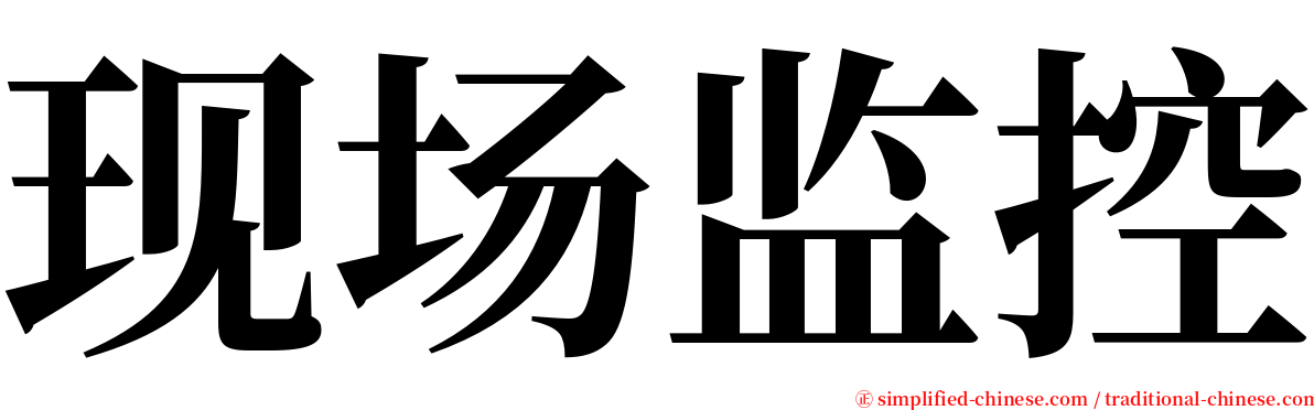现场监控 serif font