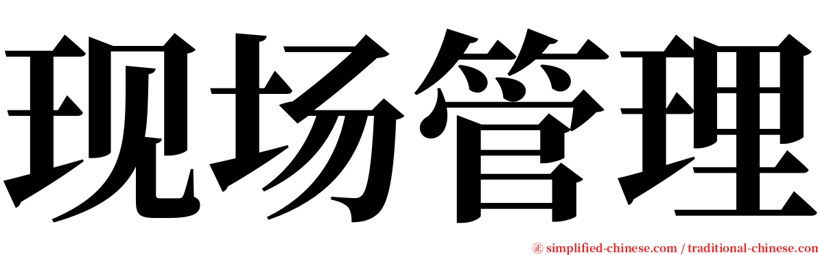 现场管理 serif font