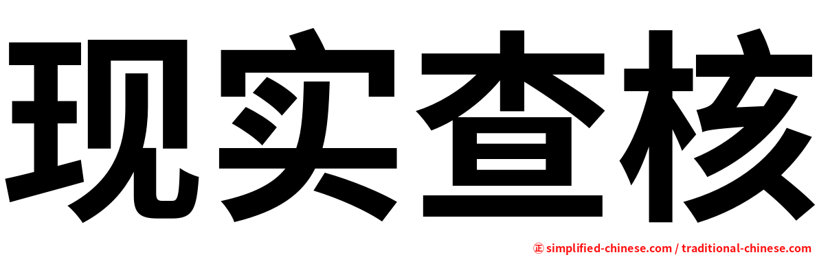 现实查核