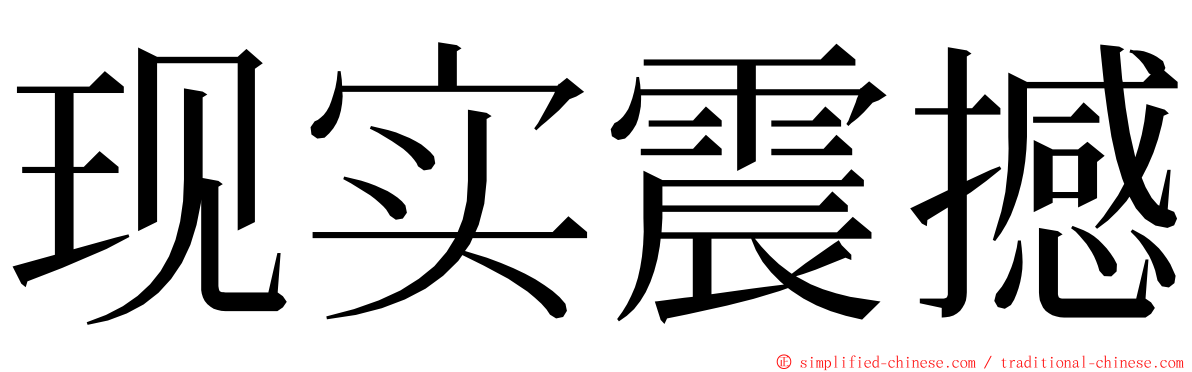 现实震撼 ming font